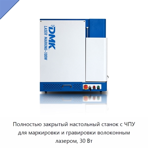Полностью закрытый настольный станок с ЧПУ для маркировки и гравировки волоконным лазером, 30 Вт