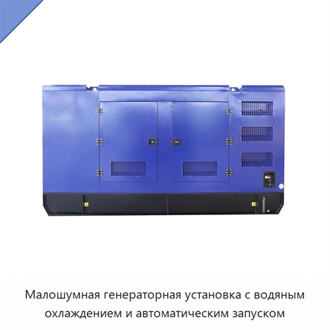 Малошумная генераторная установка с водяным охлаждением и автоматическим запуском