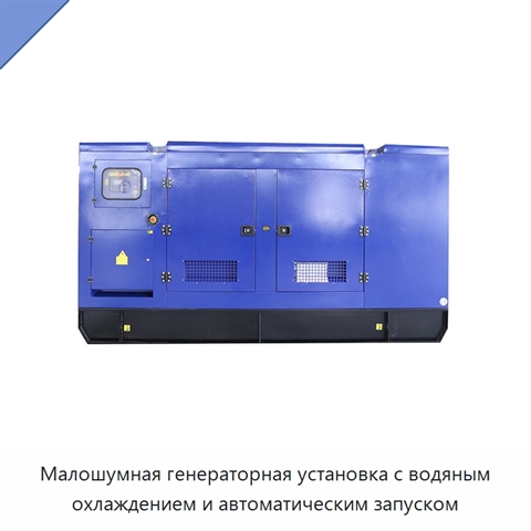 Малошумная генераторная установка с водяным охлаждением и автоматическим запуском