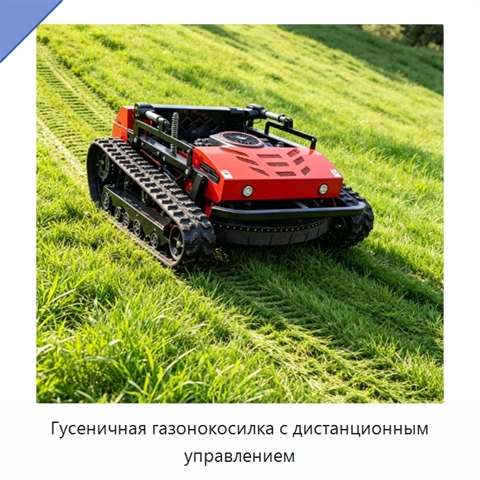 Гусеничная газонокосилка с дистанционным управлением