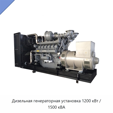 Дизельная генераторная установка 1200 кВт / 1500 кВА