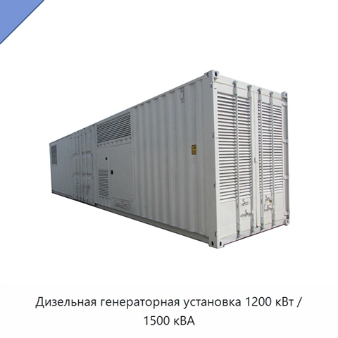 Дизельная генераторная установка 1200 кВт / 1500 кВА