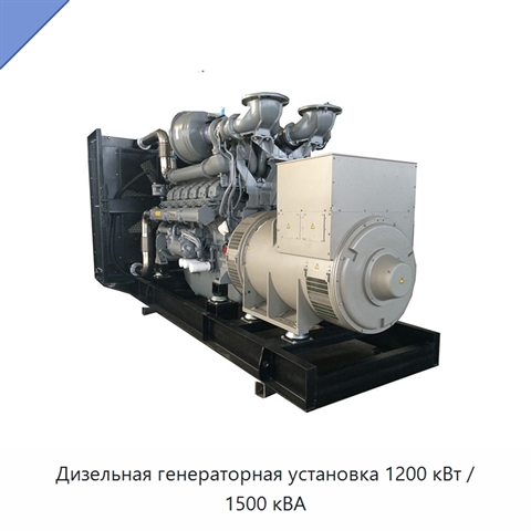 Дизельная генераторная установка 1200 кВт / 1500 кВА