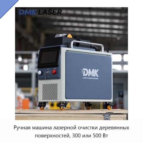 Ручная машина лазерной очистки деревянных поверхностей, 300 или 500 Вт