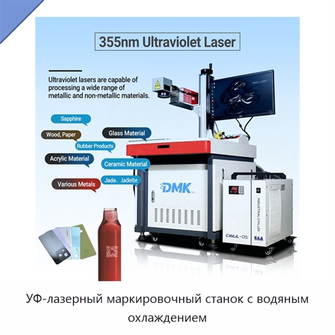 УФ-лазерный маркировочный станок с водяным охлаждением