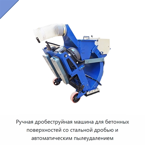 Ручная дробеструйная машина для бетонных поверхностей со стальной дробью и автоматическим пылеудалением