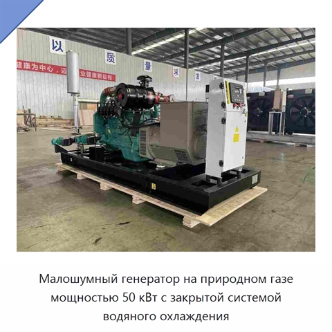 Малошумный генератор на природном газе мощностью 50 кВт с закрытой системой водяного охлаждения