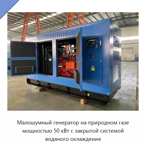 Малошумный генератор на природном газе мощностью 50 кВт с закрытой системой водяного охлаждения