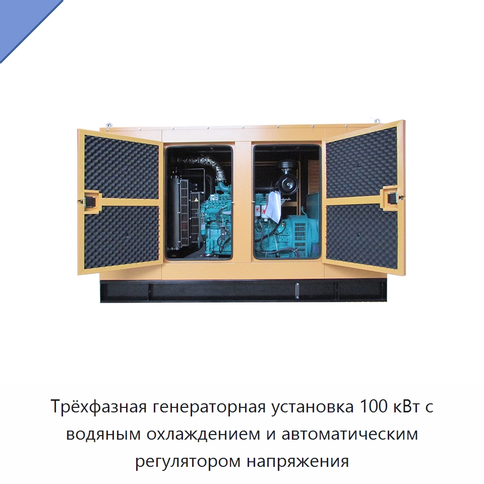 Трёхфазная генераторная установка 100 кВт с водяным охлаждением и автоматическим регулятором напряжения — Дизельные генераторы