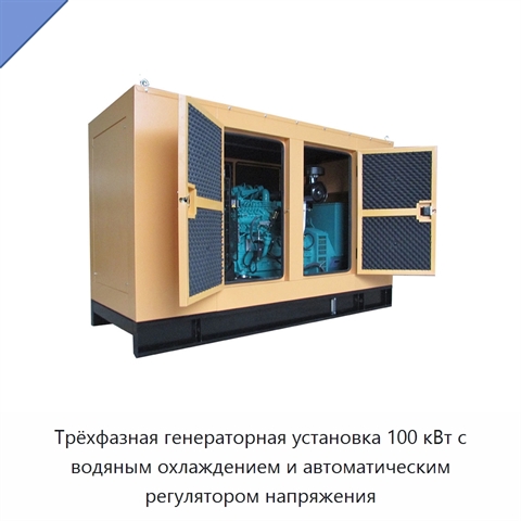 Трёхфазная генераторная установка 100 кВт с водяным охлаждением и автоматическим регулятором напряжения