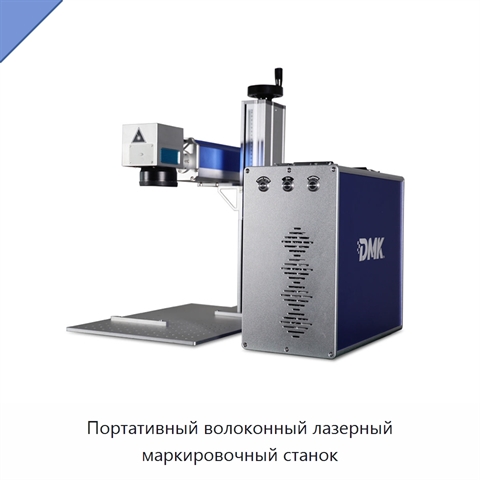 Портативный волоконный лазерный маркировочный станок