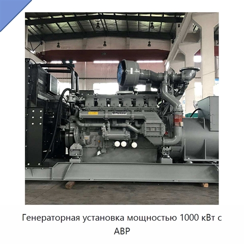 Генераторная установка мощностью 1000 кВт с АВР