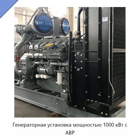 Генераторная установка мощностью 1000 кВт с АВР