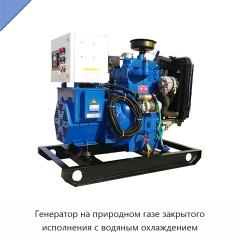 Генератор на природном газе закрытого исполнения с водяным охлаждением