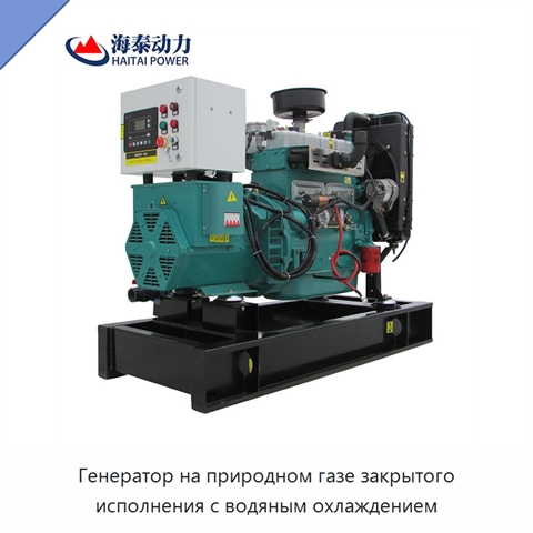 Генератор на природном газе закрытого исполнения с водяным охлаждением