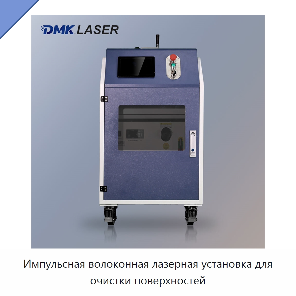 Импульсная волоконная лазерная установка для очистки поверхностей — Установки лазерной очистки