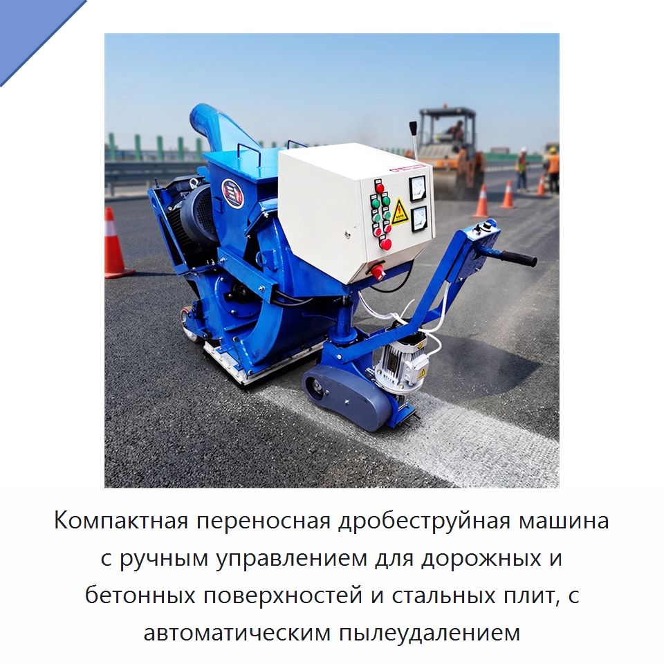 Компактная переносная дробеструйная машина с ручным управлением для дорожных и бетонных поверхностей и стальных плит, с автоматическим пылеудалением — Абразивоструйное оборудование