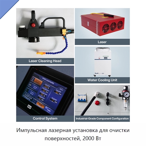 Импульсная лазерная установка для очистки поверхностей, 2000 Вт