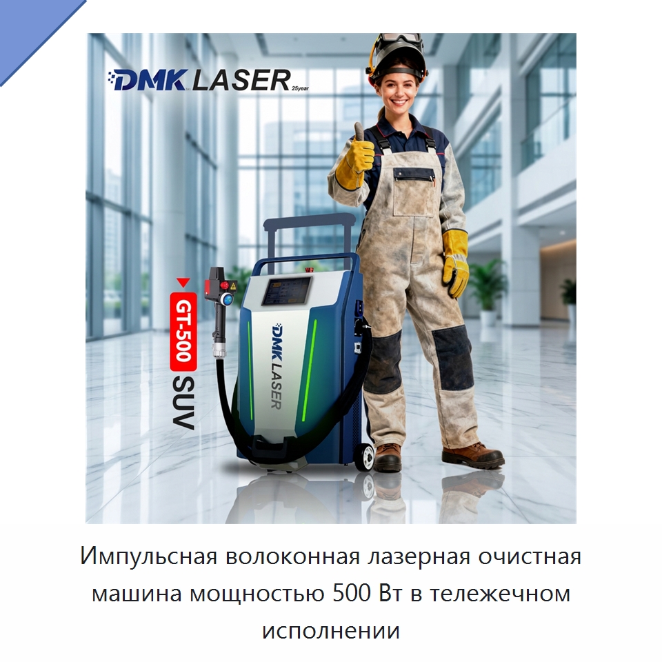 Импульсная волоконная лазерная очистная машина мощностью 500 Вт в тележечном исполнении — Установки лазерной очистки