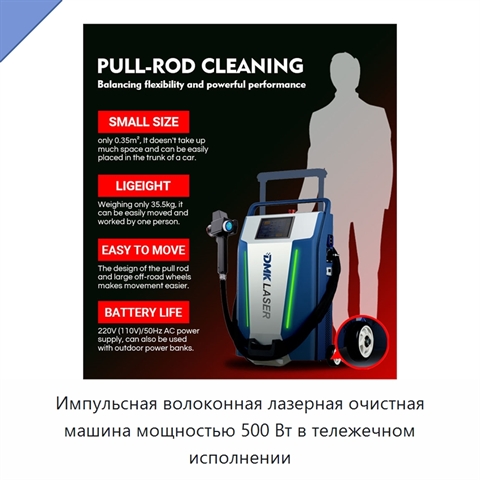 Импульсная волоконная лазерная очистная машина мощностью 500 Вт в тележечном исполнении