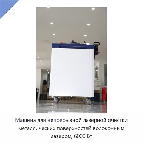 Машина для непрерывной лазерной очистки металлических поверхностей волоконным лазером, 6000 Вт