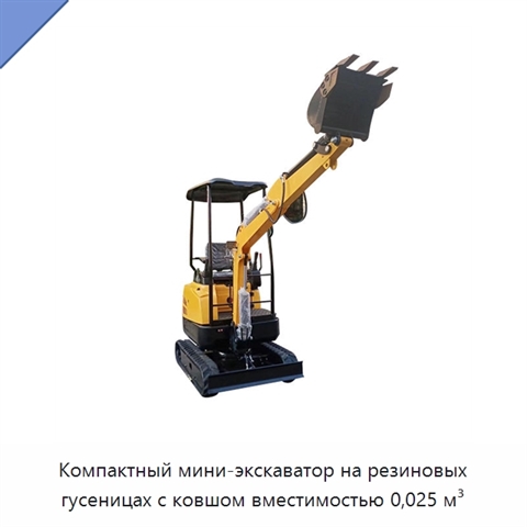 Компактный мини-экскаватор на резиновых гусеницах с ковшом вместимостью 0,025 м³