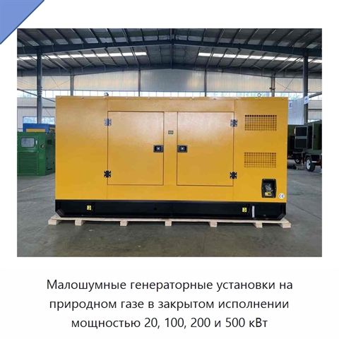 Малошумные генераторные установки на природном газе в закрытом исполнении мощностью 20, 100, 200 и 500 кВт