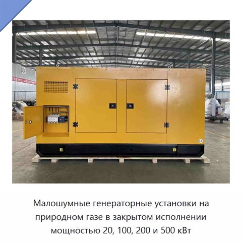 Малошумные генераторные установки на природном газе в закрытом исполнении мощностью 20, 100, 200 и 500 кВт