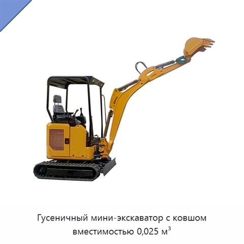 Гусеничный мини-экскаватор с ковшом вместимостью 0,025 м³