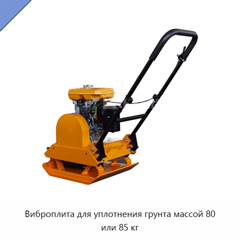 Виброплита для уплотнения грунта массой 80 или 85 кг