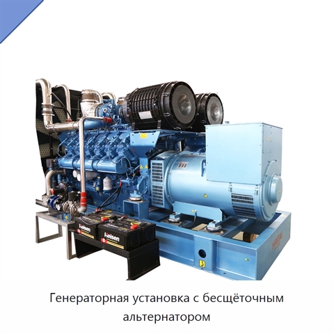 Генераторная установка с бесщёточным альтернатором