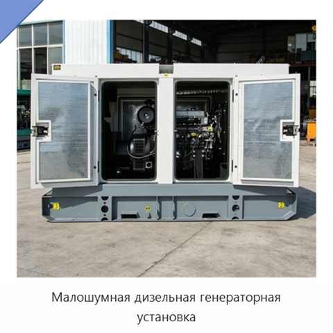 Малошумная дизельная генераторная установка