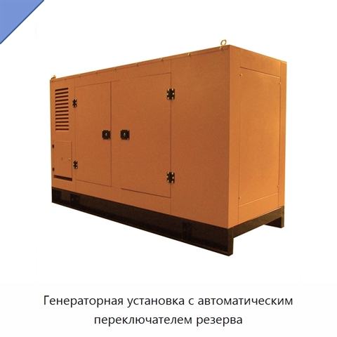 Генераторная установка с автоматическим переключателем резерва