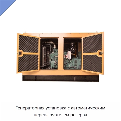Генераторная установка с автоматическим переключателем резерва