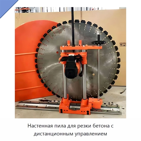 Настенная пила для резки бетона с дистанционным управлением