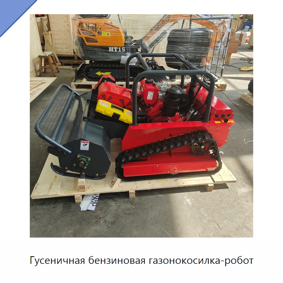 Гусеничная бензиновая газонокосилка-робот — Специальные сельскохозяйственные машины