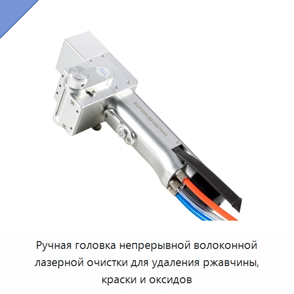 Ручная головка непрерывной волоконной лазерной очистки для удаления ржавчины, краски и оксидов — Комплектующие для лазерного оборудования