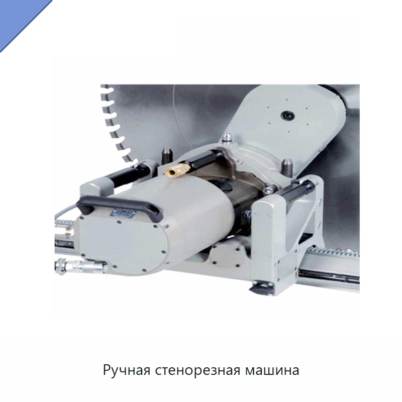 Ручная стенорезная машина — Дорожная техника