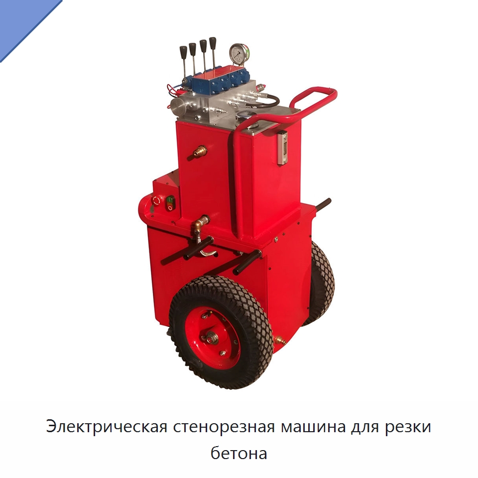 Электрическая стенорезная машина для резки бетона — Дорожная техника