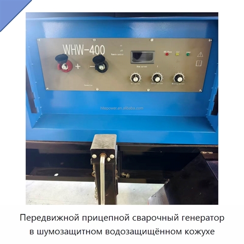 Передвижной прицепной сварочный генератор в шумозащитном водозащищённом кожухе