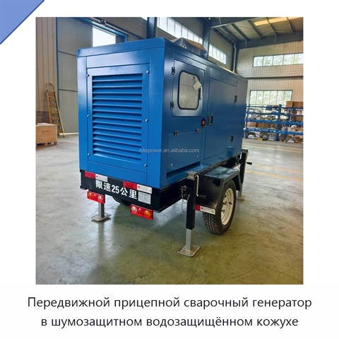 Передвижной прицепной сварочный генератор в шумозащитном водозащищённом кожухе