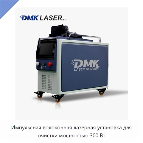 Импульсная волоконная лазерная установка для очистки мощностью 300 Вт