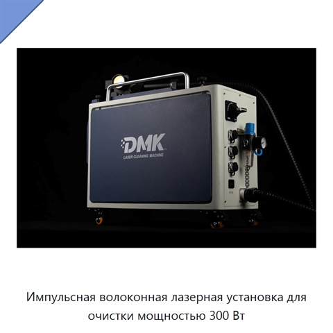 Импульсная волоконная лазерная установка для очистки мощностью 300 Вт