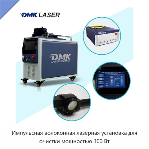 Импульсная волоконная лазерная установка для очистки мощностью 300 Вт
