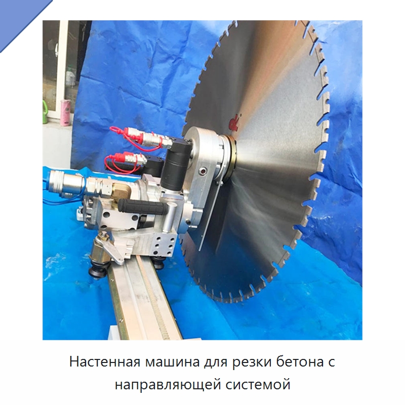 Настенная машина для резки бетона с направляющей системой — Дорожная техника