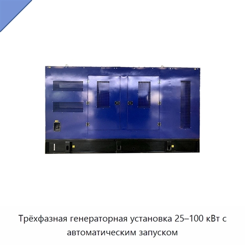 Трёхфазная генераторная установка 25–100 кВт с автоматическим запуском