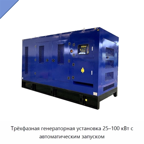 Трёхфазная генераторная установка 25–100 кВт с автоматическим запуском
