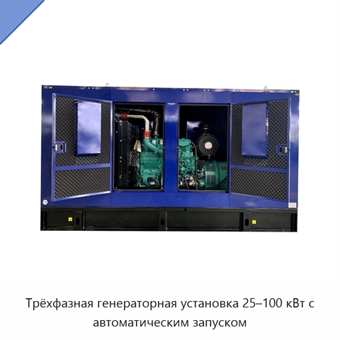 Трёхфазная генераторная установка 25–100 кВт с автоматическим запуском