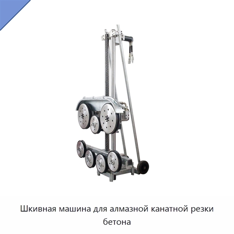 Шкивная машина для алмазной канатной резки бетона