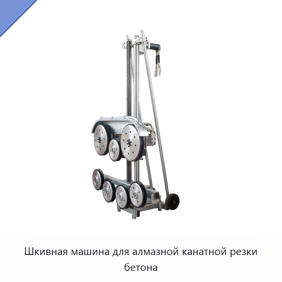 Шкивная машина для алмазной канатной резки бетона — Дорожная техника